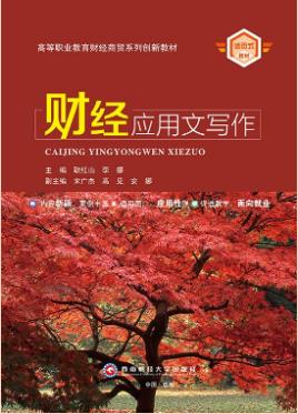 财经应用文写作