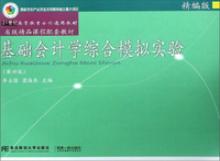 基础会计学综合模拟实验（精编版 第4版）