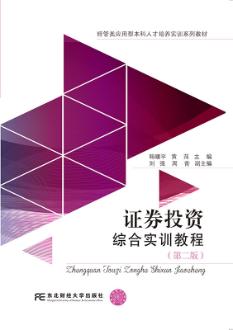 证券投资综合实训教程（第2版）