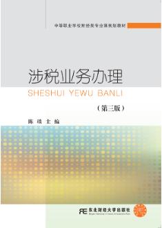 涉税业务办理（第三版）