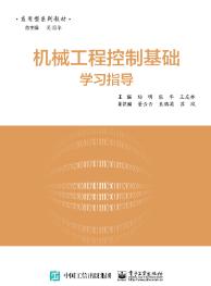 机械工程控制基础学习指导