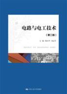 电路与电工技术（第二版）