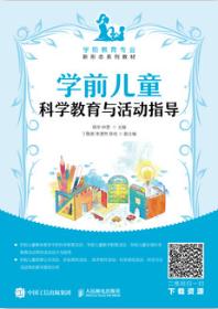 学前儿童科学教育与活动指导