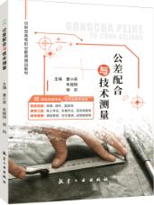 公差配合与技术测量（双色）（含微课）