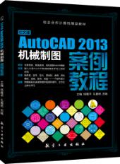 中文版AutoCAD 2013机械制图案例教程