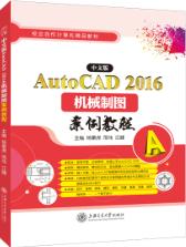 中文版AutoCAD 2016机械制图案例教程（双色）
