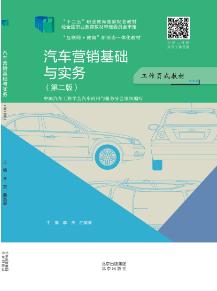 汽车营销基础与实务(第二版)