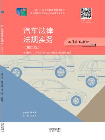汽车法律法规实务（第二版）