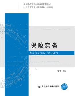 保险实务