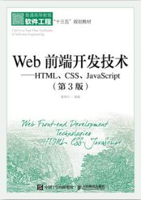 Web前端开发技术——HTML、CSS、JavaScript（第3版）