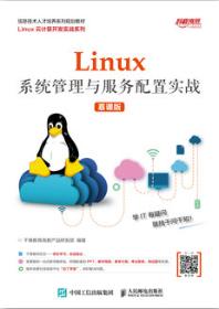 Linux系统管理与服务配置实战（慕课版）