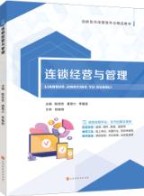 连锁经营与管理（双色）（含微课）