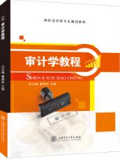 审计学教程（双色）
