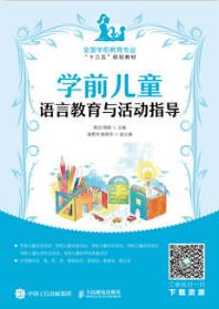 学前儿童语言教育与活动指导