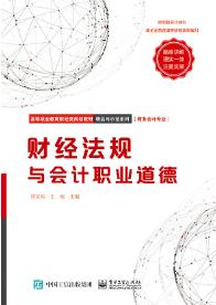 财经法规与会计职业道德