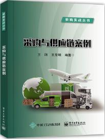 采购与供应链案例