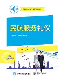 民航服务礼仪