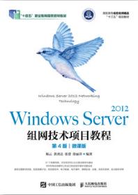 Windows Server 2012组网技术项目教程（第4版）（微课版）