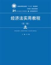 经济法实用教程（第二版）
