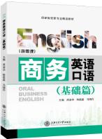 商务英语口语（基础篇）（双色）（含微课）