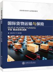 国际货物运输与保险