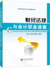 财经法规与会计职业道德（双色）