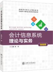会计信息系统理论与实务[用友ERP-U872]（双色）（含微课）