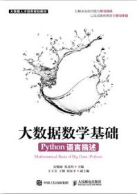 大数据数学基础（Python语言描述）