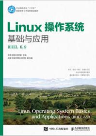 Linux操作系统基础与应用（RHEL 6.9）