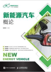 新能源汽车概论