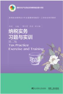 纳税实务习题与实训（第二版）