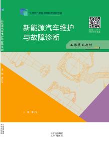 新能源汽车维护与故障诊断