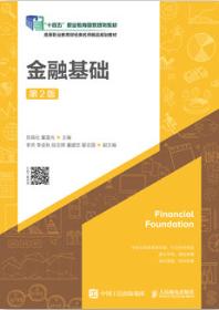 金融基础（第2版）