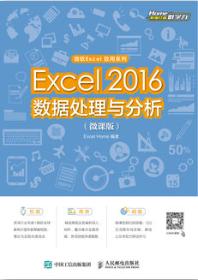 Excel 2016数据处理与分析（微课版）