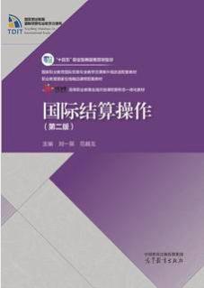 国际结算操作（第二版）