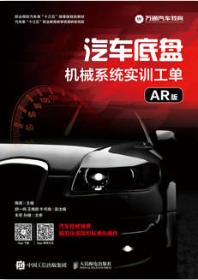 汽车底盘机械系统实训工单（AR版）