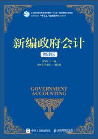 新编政府会计（微课版）