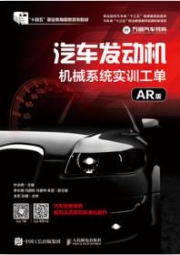 汽车发动机机械系统实训工单（AR版）