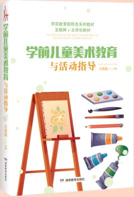 学前儿童美术教育与活动指导