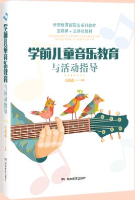 学前儿童音乐教育与活动指导