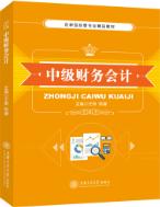 中级财务会计（双色）