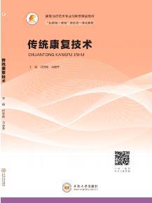 传统康复技术