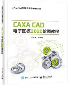 CAXA CAD电子图板2020绘图教程
