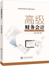 高级财务会计（双色）