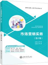 市场营销实务（第2版）[湖南优质]（双色）（含微课）