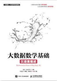大数据数学基础（R语言描述）
