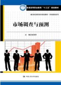市场调研实务