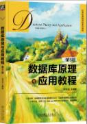 数据库原理与应用教程 第5版