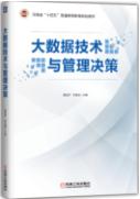 大数据技术与管理决策