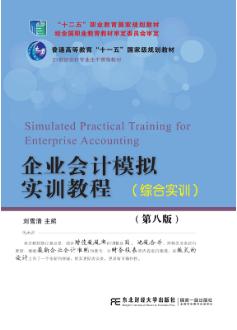 企业会计模拟实训教程（综合实训）(第八版)